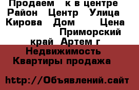 Продаем 1-к в центре › Район ­ Центр › Улица ­ Кирова › Дом ­ 8 › Цена ­ 2 150 000 - Приморский край, Артем г. Недвижимость » Квартиры продажа   